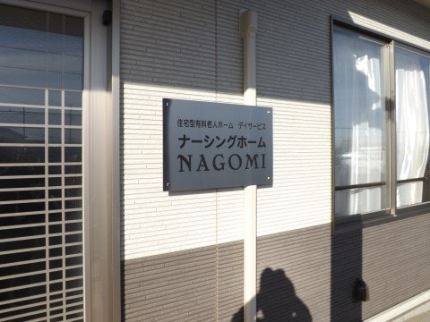  ナーシングホームNAGOMI(住宅型有料老人ホーム)の画像