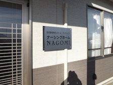 ナーシングホームNAGOMI(住宅型有料老人ホーム)の写真