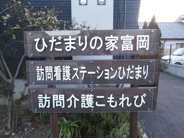 看板 ひだまりの家富岡(住宅型有料老人ホーム)の画像