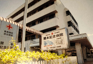 埼玉県川越市の関本記念病院