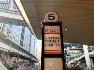 立川駅北口5番のりば