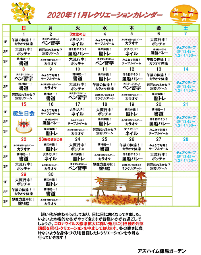 アズハイム練馬ガーデンのイベントカレンダー