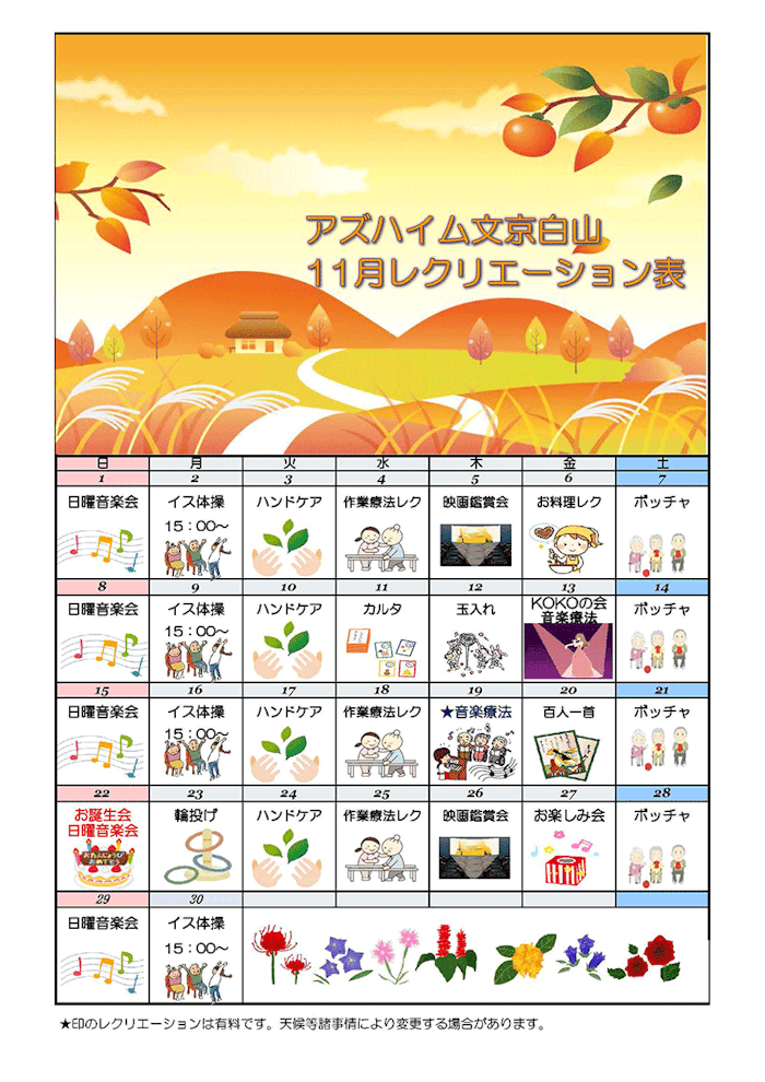アズハイム文京白山のイベントカレンダー