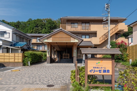 イリーゼ鎌倉(住宅型有料老人ホーム)の写真