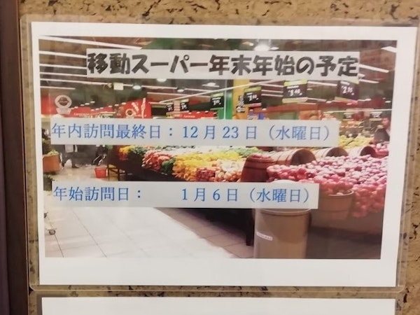 アズハイム横浜東寺尾の移動スーパーのお知らせ