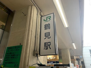 鶴見駅