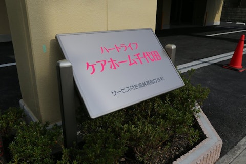 ハートライフ千代田(サービス付き高齢者向け住宅)の写真