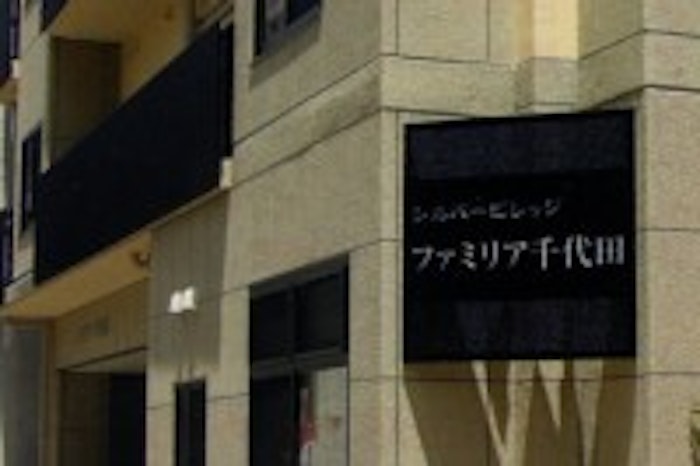 入口 ファミリア千代田(グループホーム)の画像