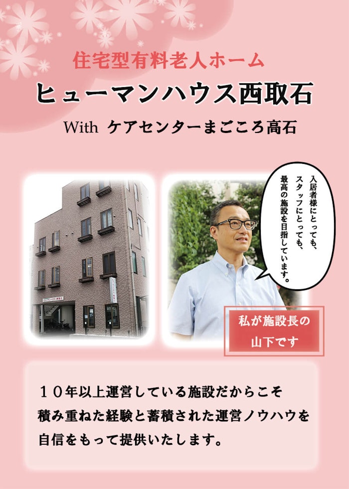  ヒューマンハウス西取石(住宅型有料老人ホーム)の画像