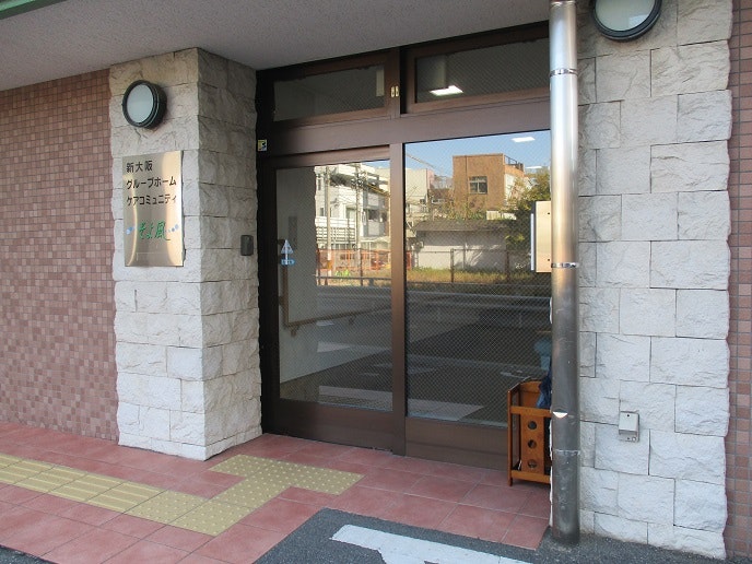 正面玄関 新大阪ケアコミュニティそよ風(有料老人ホーム[特定施設])の画像