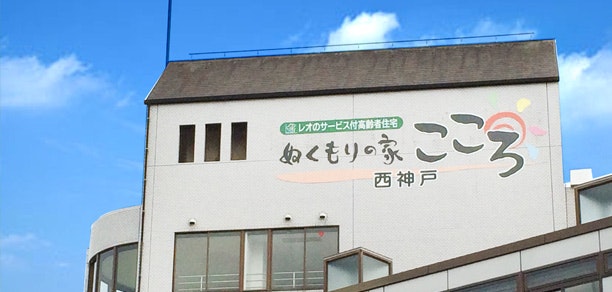 外観 ぬくもりの家こころ 西神戸(サービス付き高齢者向け住宅(サ高住))の画像