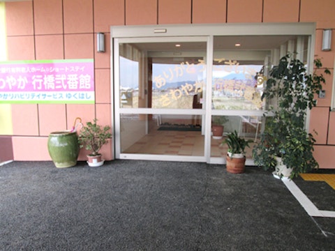 さわやか行橋弐番館(介護付き有料老人ホーム)の写真